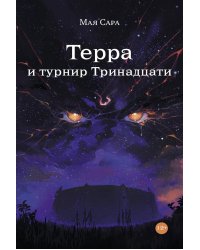 Терра и турнир Тринадцати. Кн. 2