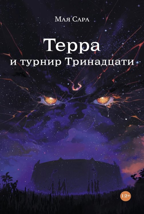 Терра и турнир Тринадцати. Кн. 2