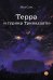 Терра и турнир Тринадцати. Кн. 2