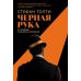 Черная рука: Война между блестящим детективом и самым смертоносным тайным обществом в истории Америки: роман