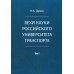 Вехи науки Российского университета транспорта. В 8 т. Т. 5: монография