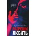 Разреши любить. Позволь мне быть рядом