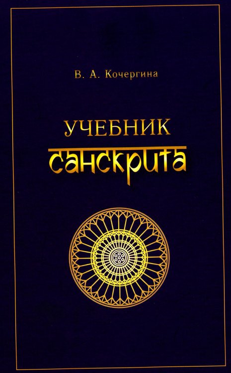 Учебник санскрита. 11-е изд., испр Учебник санскрита. 11-е изд., испр