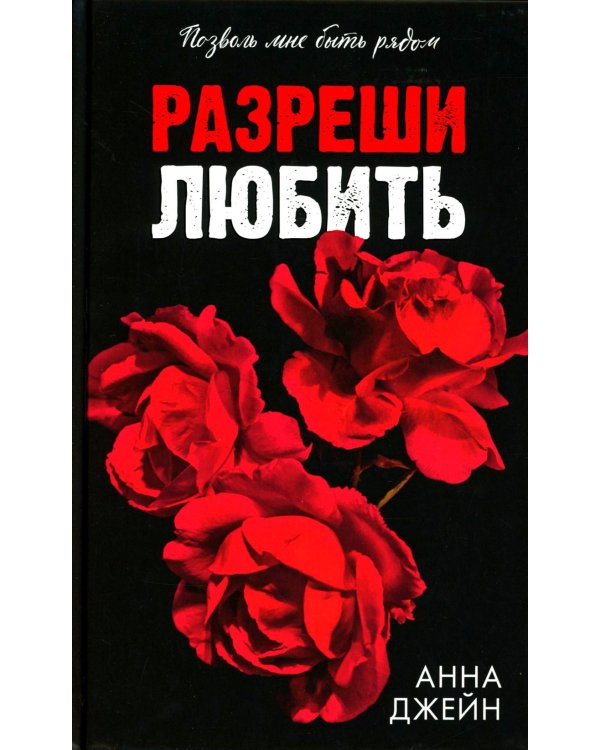 Разреши любить. Позволь мне быть рядом