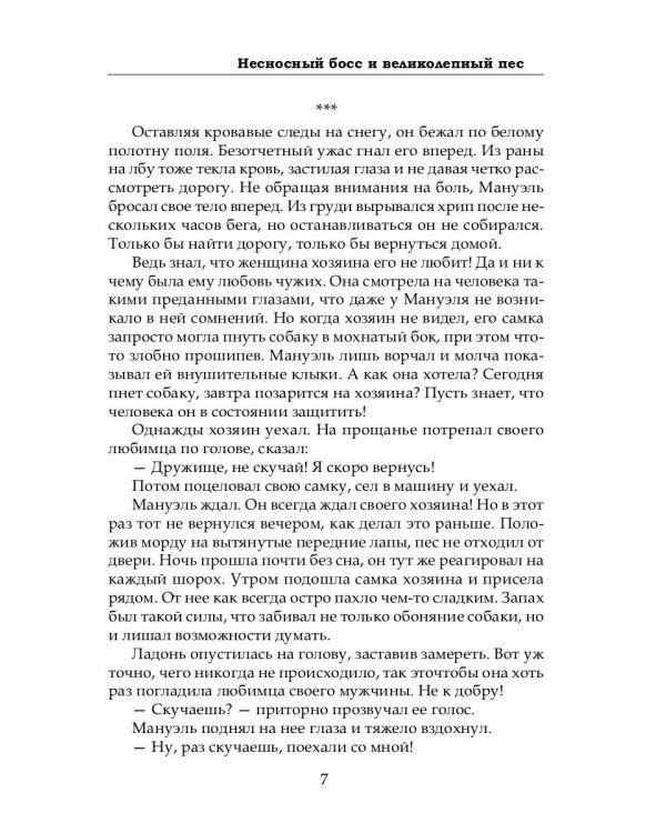 Несносный босс и великолепный пес