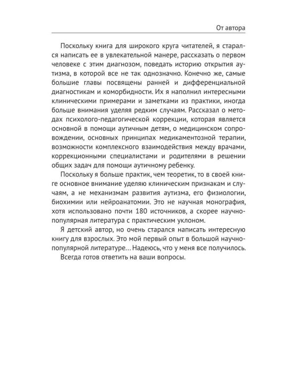 Аутизм. Просто о сложном от практикующего врача. Руководство для родителей и коррекционных специалистов