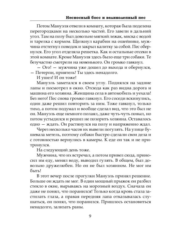 Несносный босс и великолепный пес