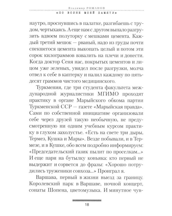 Дополнительное изображение книги «По волне моей памяти»