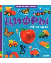 Цифры. Первая фотокнига малыша