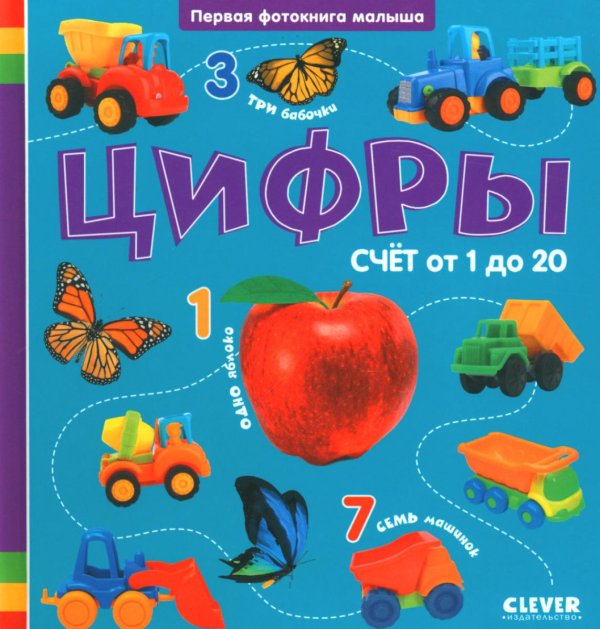 Цифры. Первая фотокнига малыша