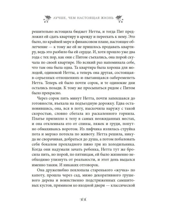 Дополнительное изображение книги «Лучше, чем настоящая жизнь: роман»