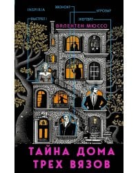 Тайна Дома трех вязов