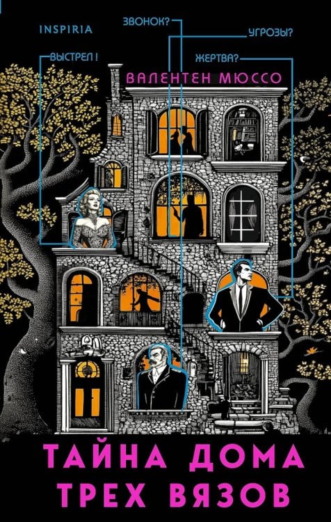 Тайна Дома трех вязов