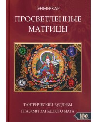 Просветленные Матрицы. Тантрический Буддизм глазами западного мага