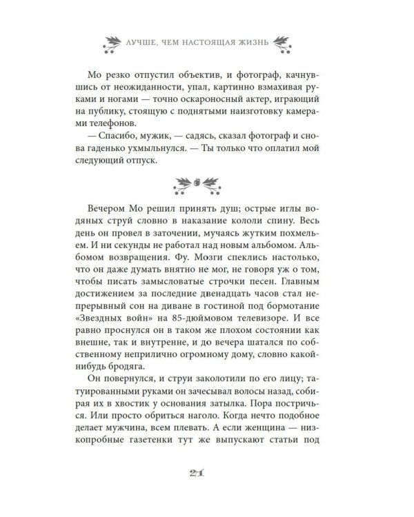 Дополнительное изображение книги «Лучше, чем настоящая жизнь: роман»