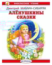 Аленушкины сказки