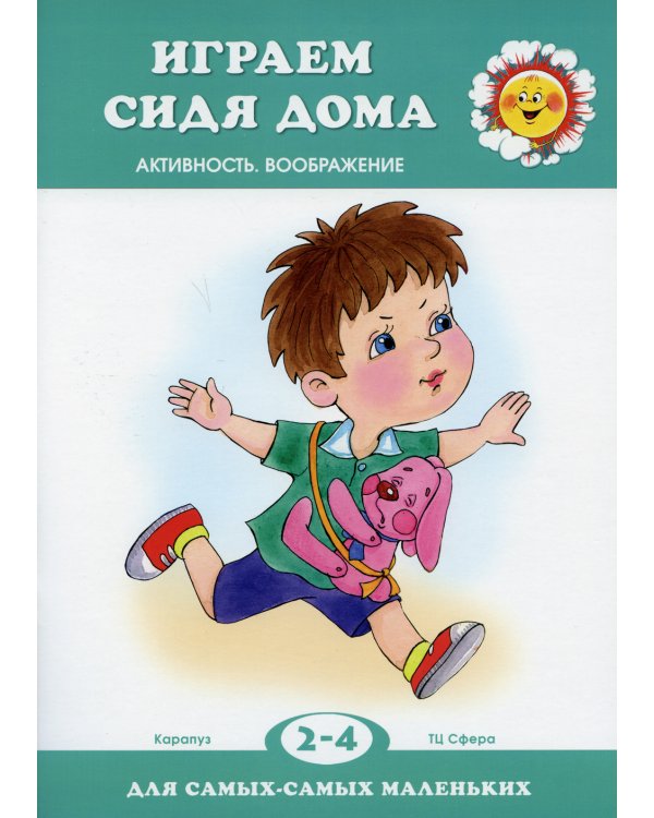 Играем сидя дома. Активность. Воображение. 2-4 года