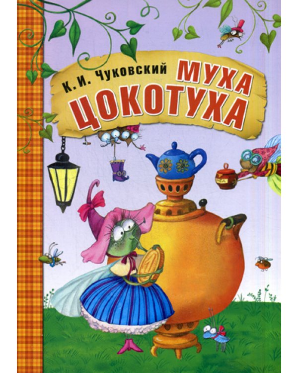 Муха-Цокотуха: сказки
