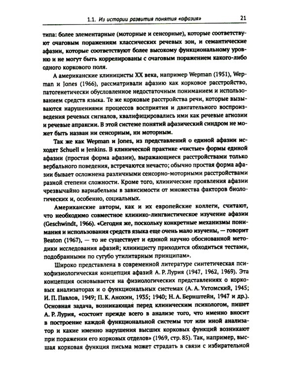 Клинические проблемы афазии: Нейролингвистический анализ. 3-е изд