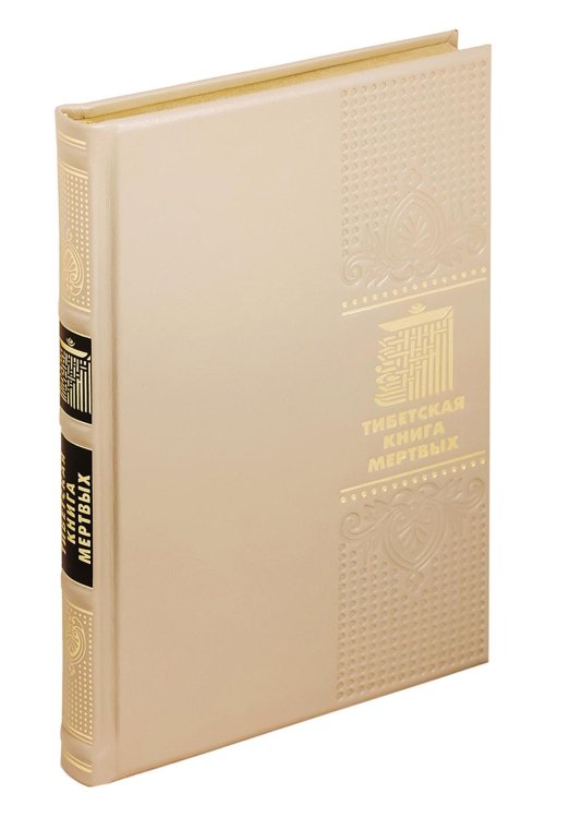 ОЛИП. Тибетская книга мертвых. (золот.тиснен.)