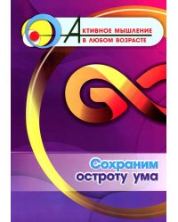 Сохраним остроту ума