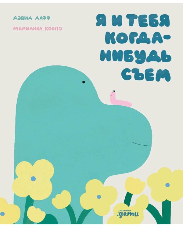 Дополнительное изображение книги «Я и тебя когда-нибудь съем»