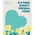 Дополнительное изображение книги «Я и тебя когда-нибудь съем»