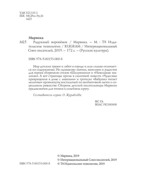 Радужный вороненок