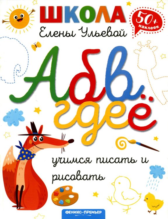 Школа Елены Ульевой Учимся писать и рисовать