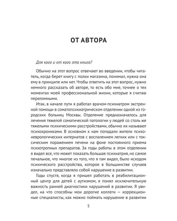Аутизм. Просто о сложном от практикующего врача. Руководство для родителей и коррекционных специалистов