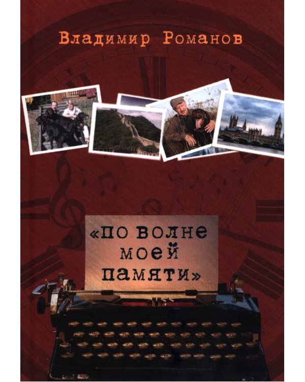 Дополнительное изображение книги «По волне моей памяти»