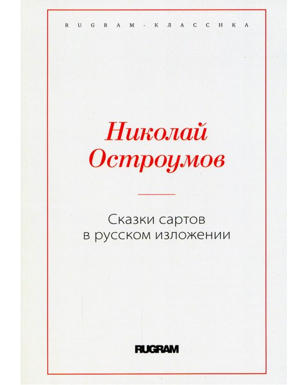 Сказки сартов в русском изложении
