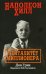 Обложка книги «Наполеон Хилл: Менталитет миллионера» — Грин Дон, ISBN 9789851552470