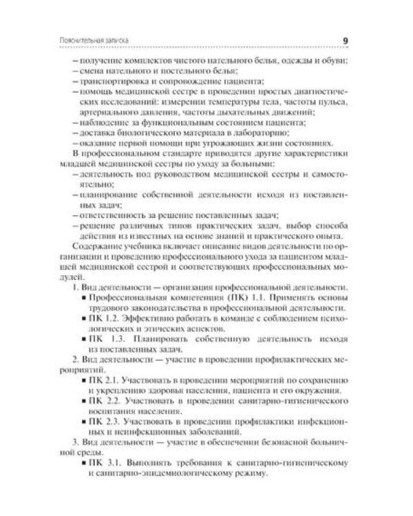 Младшая медицинская сестра по уходу за больными: Учебник. 2-е изд., перераб. и доп