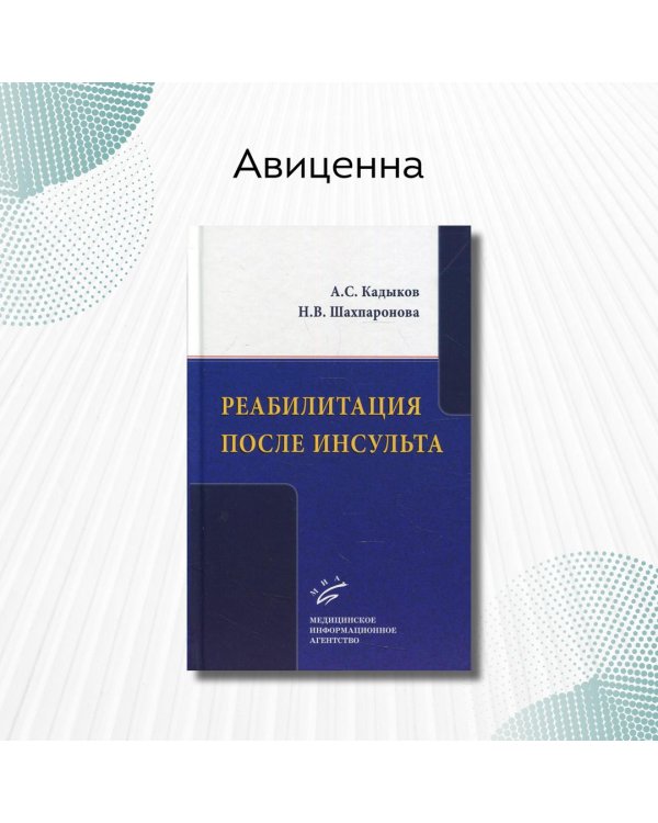 Реабилитация после инсульта