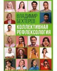 Коллективная рефлексология