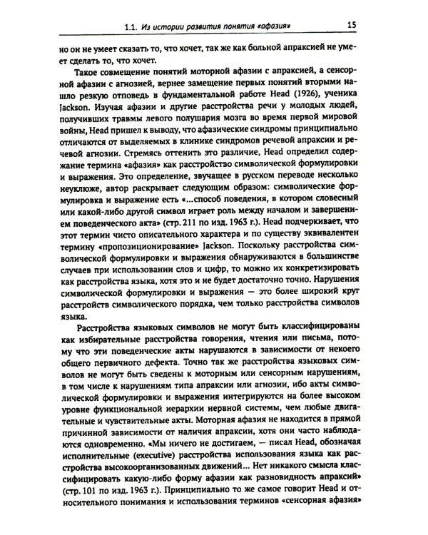 Клинические проблемы афазии: Нейролингвистический анализ. 3-е изд