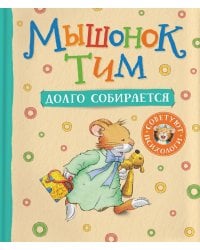 Мышонок Тим долго собирается: сказка