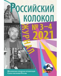 Российский колокол. Выпуск № 3-4 (31) 2021 г