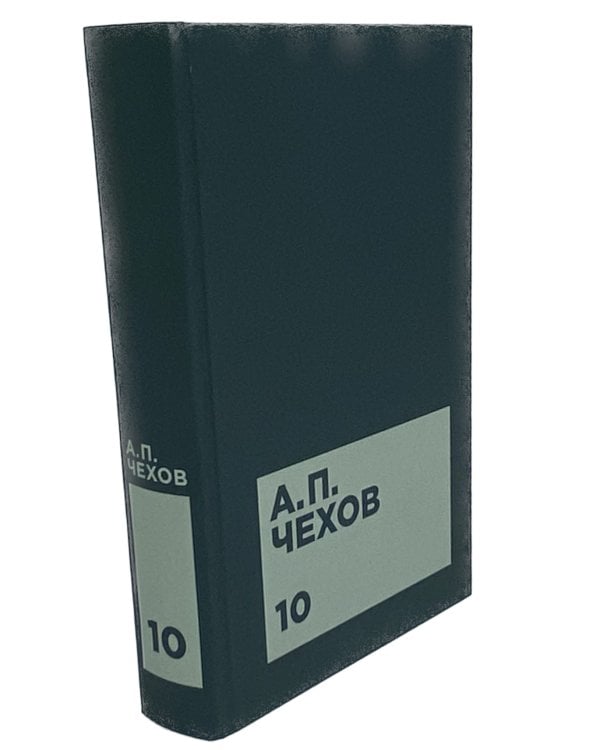 Чехов А.П. Собрание сочинений в двенадцати томах (комплект)