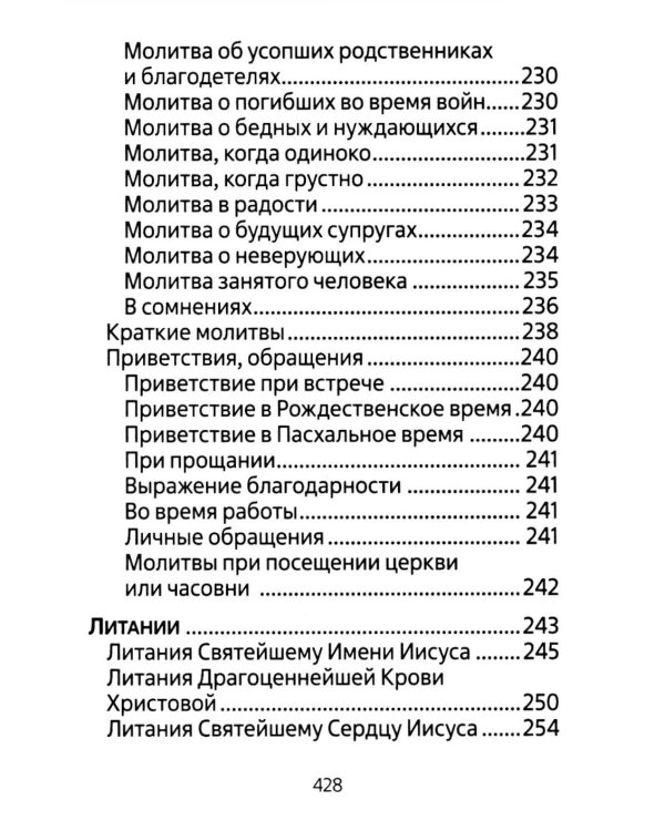 Молитвенник для католиков латинского обряда