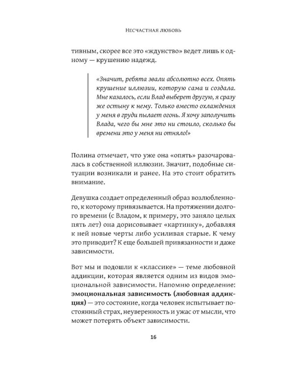 Несчастная любовь: страдания в отношениях, или Ловушка эмоциональной зависимости