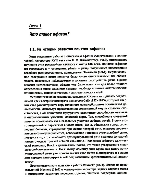 Клинические проблемы афазии: Нейролингвистический анализ. 3-е изд