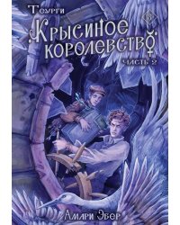 Теурги. Крысиное королевство. Ч. 2