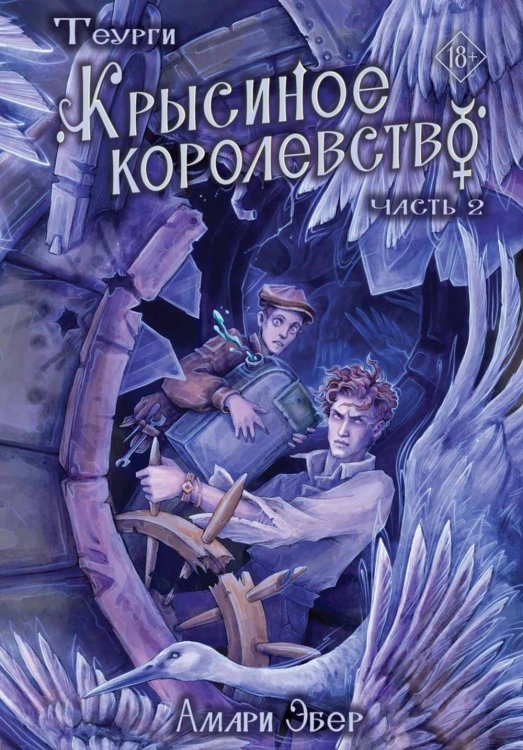 Теурги. Крысиное королевство. Ч. 2