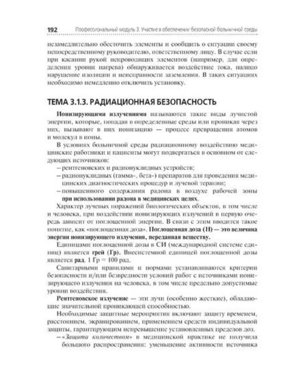 Младшая медицинская сестра по уходу за больными: Учебник. 2-е изд., перераб. и доп