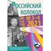 Российский колокол. Выпуск № 3-4 (31) 2021 г Российский колокол. Выпуск № 3-4 (31) 2021 г