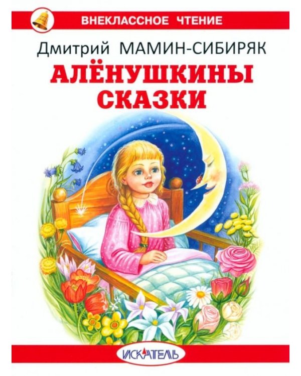 Аленушкины сказки