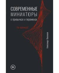 Современные миниатюры о привычках и переменах