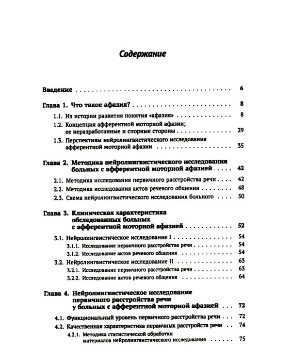 Клинические проблемы афазии: Нейролингвистический анализ. 3-е изд